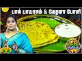 பால் பாயாசம் கேரளா போளி செய்வது எப்ப�