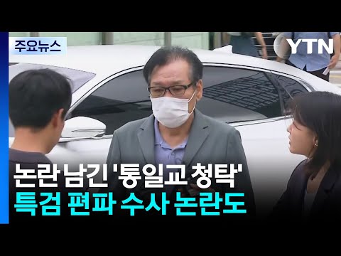 재판에서 깜짝 등장한 '그라프 목걸이'...통일교 '편파 수사' 논란도 / YTN