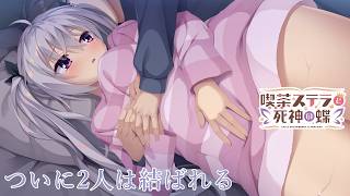 【hat-trick!!】喫茶ステラと死神の蝶 part79【生実況】