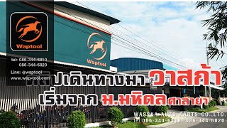 เส้นทางขับรถจากม.มหิดล ศาลายา ถึง บริษัท วาสก้า ออโต้ พาร์ท