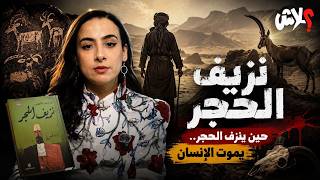 الموسم الاول : حروف ليبية ا الحلقة ( 3 ) :نزيف الحجر والتوازن البيئي .