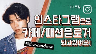 인스타그램으로 카페사진/ 패션블로거 되고싶어요. 1대1코칭 #패션블로거 #인플루언서 #담백한브랜딩