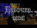 СЕДЬМОЙ - "Девочка моя" 