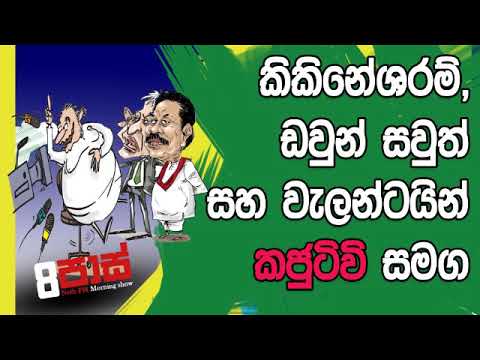 NETH FM 8 Pass Jokes 2019.01.01 - කිකිනේශරම්, ඩවුන් සවුත් සහ වැලන්ටයින් කජුටිවි සමග