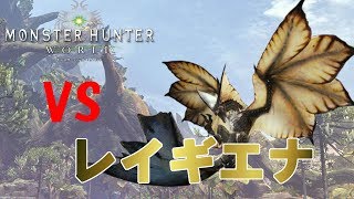 【MHW】レイギエナ初討伐　スラッシュアックス　ソロ【モンスターハンター】