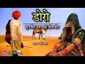 Doro (डोरो) Marwadi Song - Doro Rajasthani Folk Song | डोरो मारवाड़ी गीत