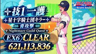 [ブレソル]1644 グループバトルNIGHTMARE 星十字騎士団キラー 青 EX6 クリア動画  10/2~10/4 Guild Quests [BLEACH Brave Souls]