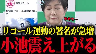 ※小池百合子、リコール署名が急増で解職の危機！リコールが現実的になり小池大焦り...【小池都知事 さとうさおり 都議会 】
