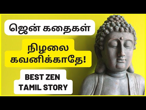 மிக சிறந்த ஜென் கதை | New zen story in tamil | zen stories in tamil | best zen stories tamil