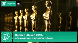 Премия «Оскар 2019» — обсуждение церемонии в прямом эфире
