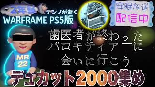 [PS5] 歯医者を終えし鰯テンノ [WARFRAME]