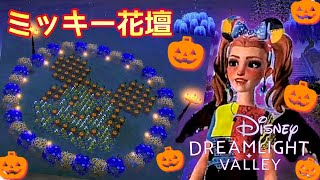 【デザイン】やっと完成〜！ミッキー花壇🌼ハロウィン🎃バージョン【ディズニー ドリームライトバレー/Disney Dreamlight Valley 】