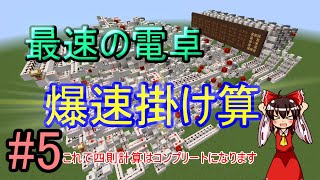 【ゆっくり実況】マインクラフトで最速の電卓!! ＃5【minecraft回路部】