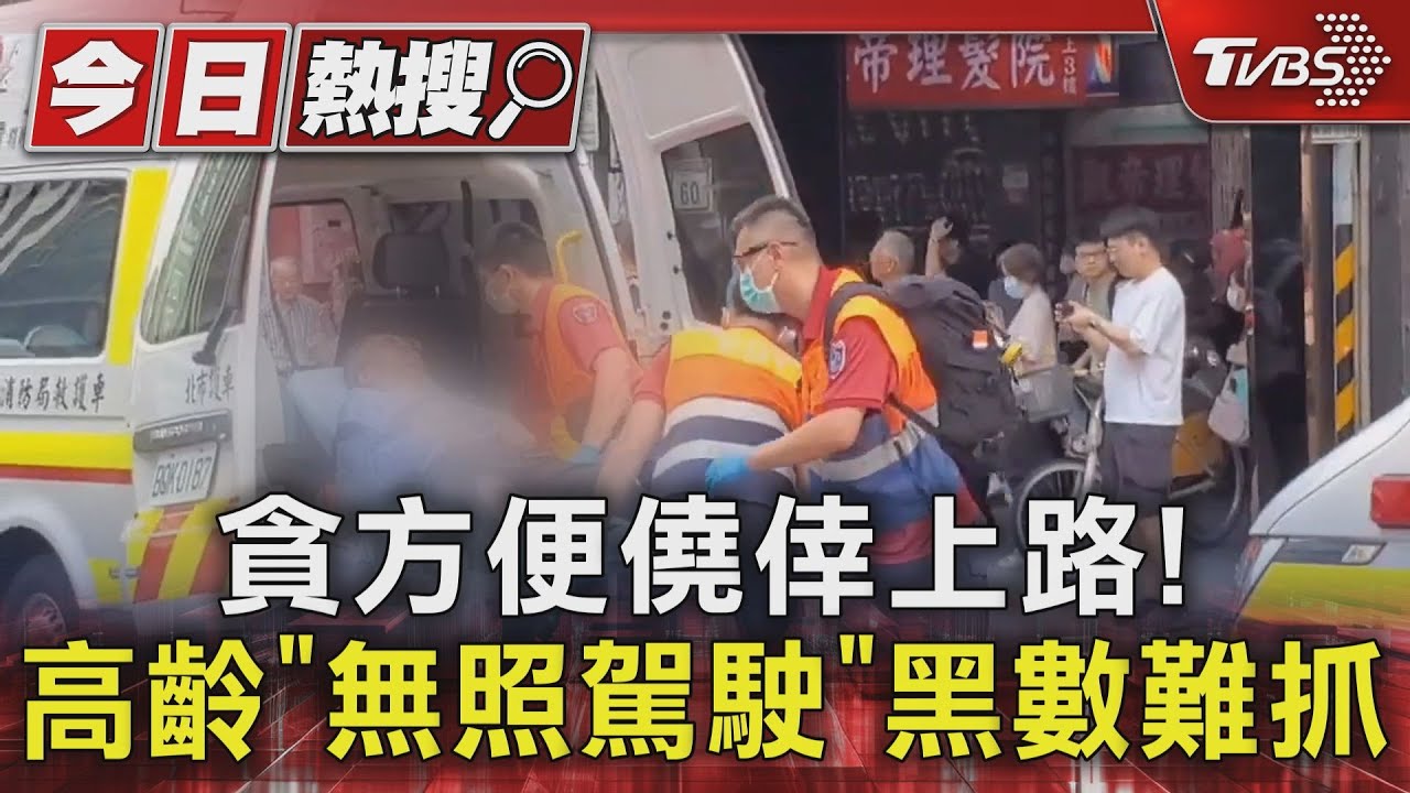 貪方便僥倖上路! 高齡「無照駕」黑數難抓