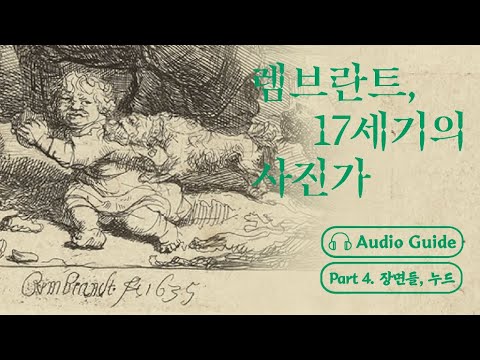 《렘브란트, 17세기의 사진가》 [Part 4. 장면들, 누드] 배우 소유진의 보이는 오디오 가이드!