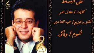 كلمات اغنية على البساط علاء عبد الخالق