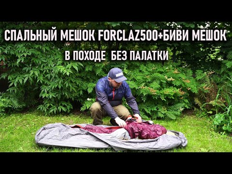 Спальный мешок Forclaz 500 и бивуачный мешок Trek Forclaz: система для ночевки в походе без палатки