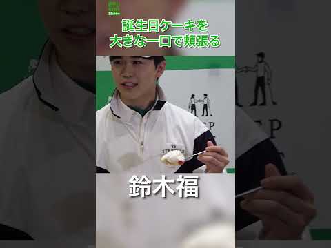 【鈴木福】大きな一口で誕生日ケーキを頬張る　#鈴木福　#shorts