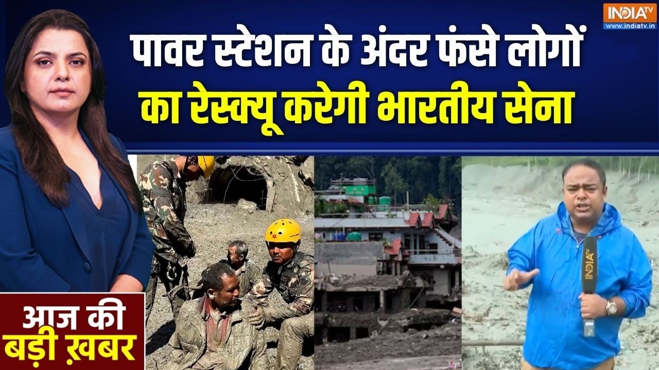 Nepal Flash Flood : नेपाल सरकार ने भारतीय सेना को रेस्क्यू ऑपरेश?