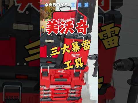 [水火BOYS]電動工具美沃奇，價錢貴哪些值得買？ #大熱門 #熱門 #美沃奇