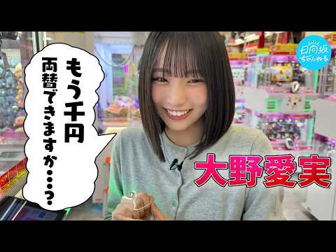 日向坂ちゃんねる「【熱中】大野愛実がクレーンゲーム沼にハマって、大変なことに・・！？【あきらめたらそこで試合終了】」