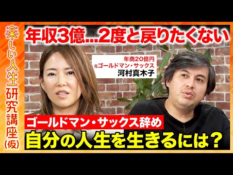 歴史文化学科 【高橋弘樹vs辞めゴールドマン・サックス】年収3億だけど「二度と戻りたくない」外資系投資会社で感じた限界とは？【ReHacQ】