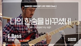 마커스워십 - 나의 한숨을 바꾸셨네 (E.Bass / 정진웅 연주) He changed my sigh)