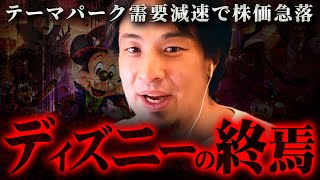 ※若者ディズニー離れが加速※チケット値上げだけではないもう1つの闇【ひろゆき 切り抜き hiroyuki TDS 1万円 チケット ポリコレ ミッキーマウス】