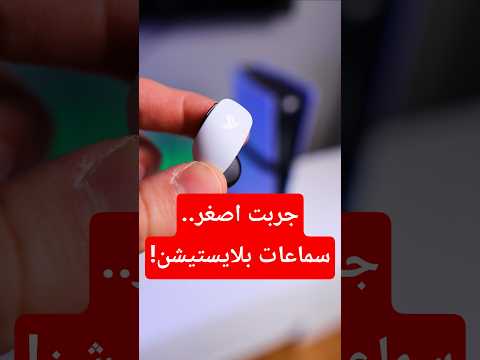 جربت اصغر سماعات.. سوتها بلايستيشن!