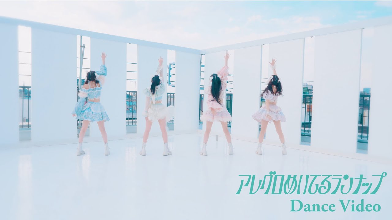 わーすた(WASUTA)「アレグロめいてるランナップ」Dance Video