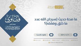 صورة ما صحة حديث (سبحان الله عدد ما خلق وفضّله)؟ - الشيخ عبدالرحمن البراك (12926)