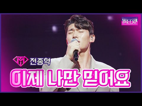 [클린버전]전종혁 - 이제 나만 믿어요 | 불타는트롯맨 6화230124
