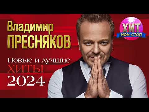 Владимир Пресняков - Новые и Лучшие Хиты 2024