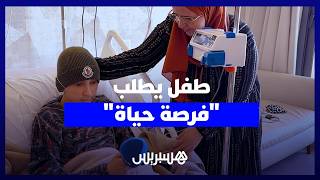 معركة مع السرطان.. طفل يطلب "فرصة حياة" للعلاج بالخارج وأمه تناشد بالدموع: "وقفوا معايا لإنقاذ ولدي" thumbnail