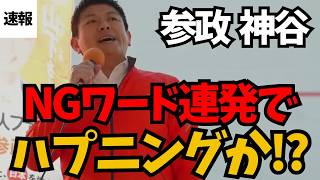 政界の隠された真実 | この演説は拡散必至【参政党 神谷宗幣】