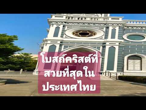โบสถ์คริสต์ที่สวยที่สุดในประเทศไทย