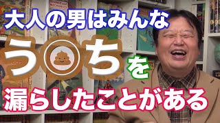 【岡田斗司夫】おしりの悩み!男はみんなう○ちを漏らしたことがある!