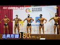 男子古典形體 180 cm-（只有45秒😅）｜2022 嘉義全民運動會 [4K]