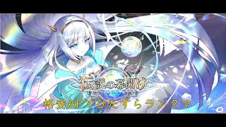 【Shadowverse: Worlds Beyond】格安AFでランクマ