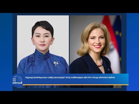 Гадаад харилцааны сайд Б.Батцэцэг Бүгд Найрамдах Австри улсад айлчлал хийнэ