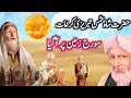 Hazrat Shah Shams Tabrez ka Waqia | History of Shah Shams Tabrez | Hazrat Shah Shams Tabrizi Sbzwari