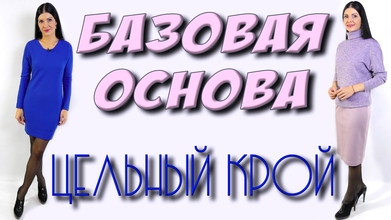 Базовая ОСНОВА - цельный крой. Бесплатный урок кроя по вашим меркам