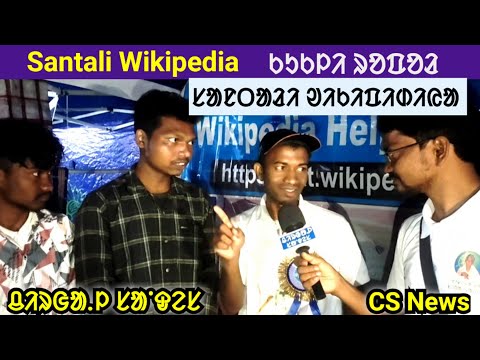 Santali Wikipedia/ᱥᱟᱱᱛᱟᱲᱤ ᱣᱤᱠᱤᱯᱤᱰᱤᱭᱟ/ᱠᱩᱠᱞᱤ ᱨᱚᱯᱚᱲ/CS News