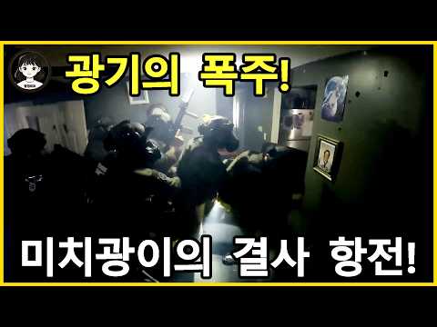쏟아지는 최루탄에도 끄떡없다! 잔해 속에 숨어 경찰 목숨을 노린 교활한 미치광이 - 미국 경찰 https://img.youtube.com/vi/dKZ035Ei1FA/hqdefault.jpg 쏟아지는 최루탄에도 끄떡없다! 잔해 속에 숨어 경찰 목숨을 노린 교활한 미치광이 - 미국 경찰