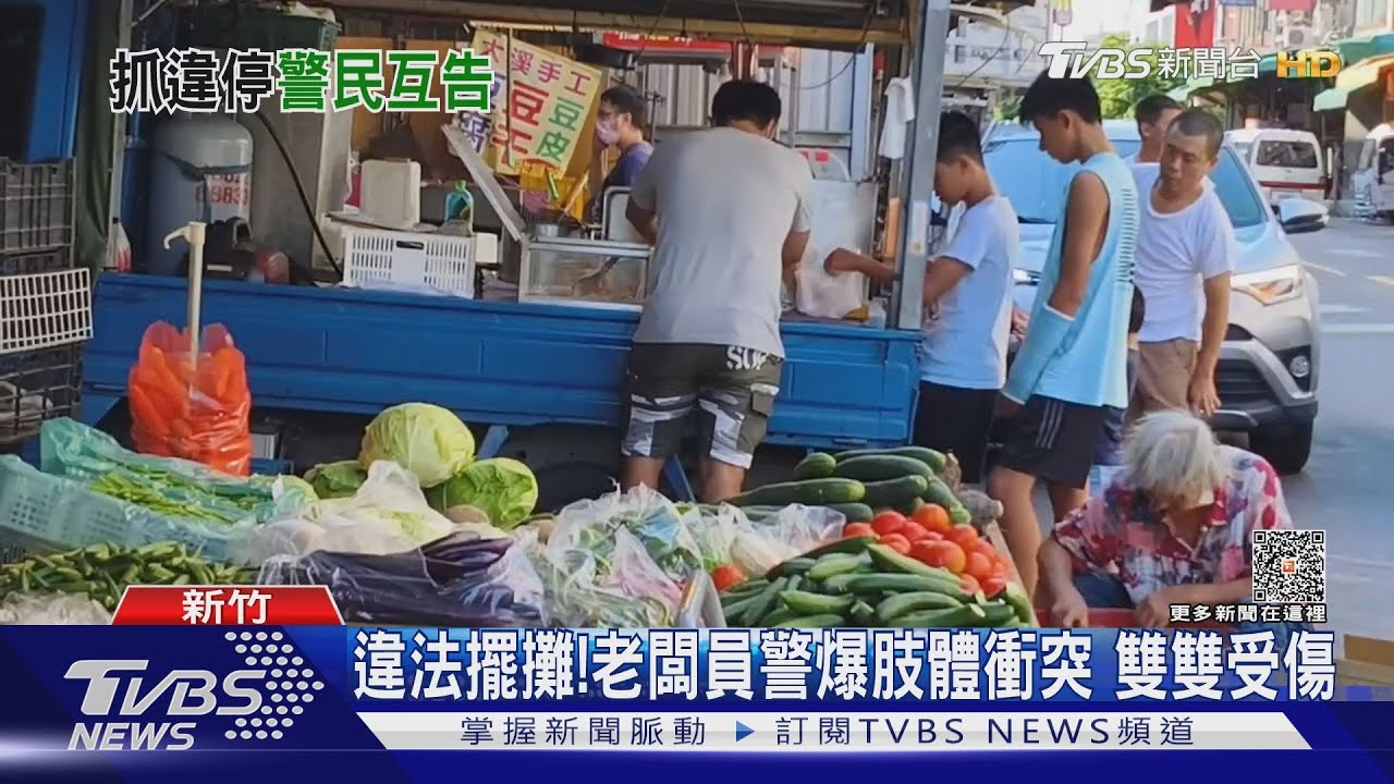 違法擺攤!老闆員警爆肢體衝突 雙雙受傷