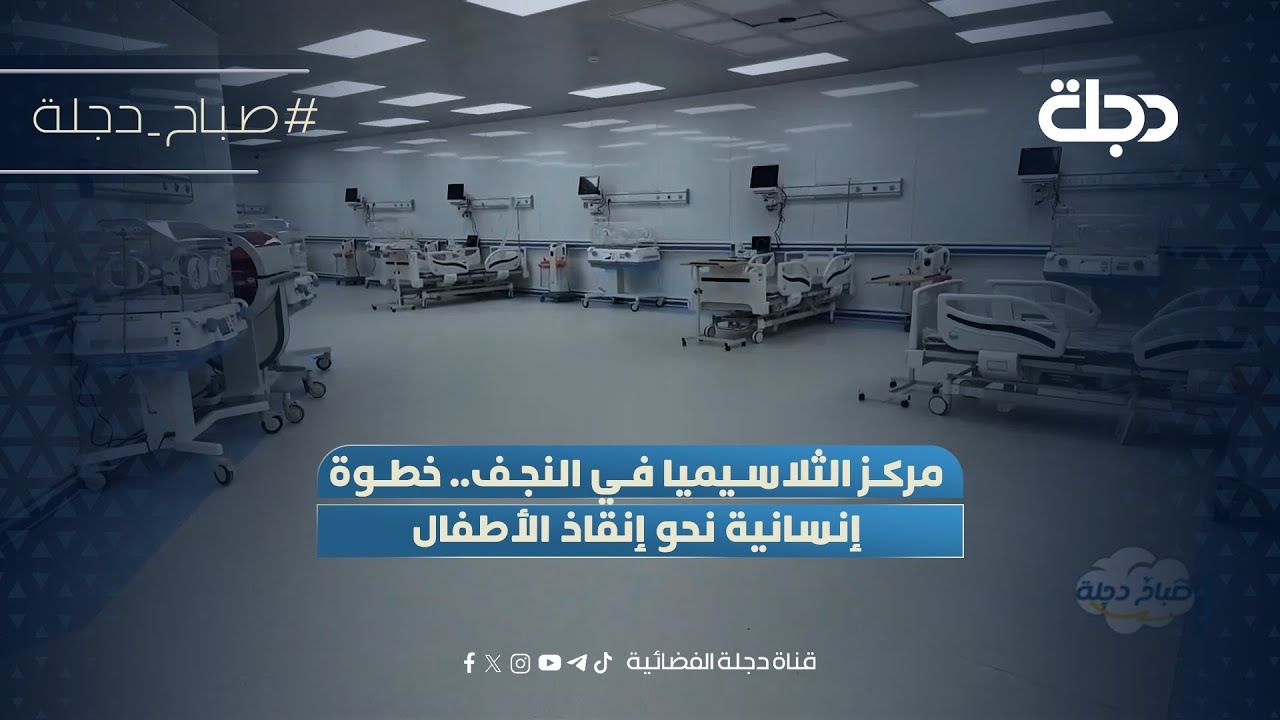 فيديو | مركز الثلاسيميا في النجف.. خطوة إنسانية نحو إنقاذ الأطفال