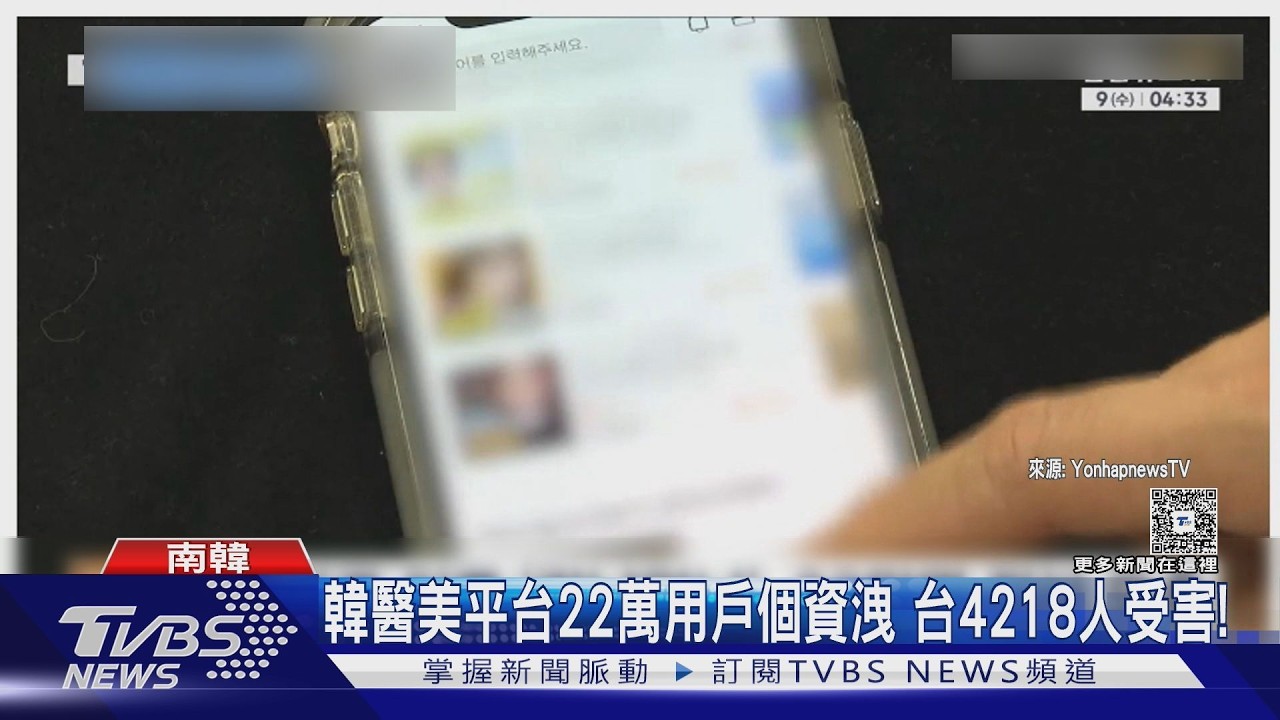 影音／韓醫美平台遭駭！近22萬人「私照、療程」流出　台逾4千人受害