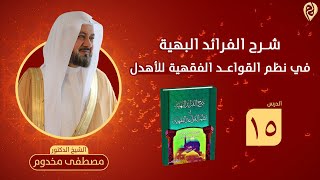 صورة شرح نظم الفرائد البهية في القواعد الفقهية للأهدل | الدرس 15 | الشيخ د. مصطفى مخدوم