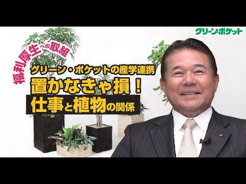 経済学科 植物を置くだけで仕事のパフォーマンスが向上！？産学連携研究で得た結果
