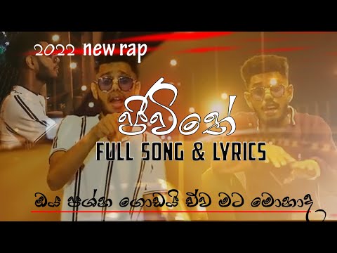 ජීවිතේ | Jeewiithe (ඔය ප්‍රශ්ණ ගොඩයි ඒවා මට මොනාද)|Full song & lyrics | Dinu'h MRRD